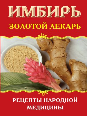 cover image of Имбирь. Золотой лекарь. Рецепты народной медицины